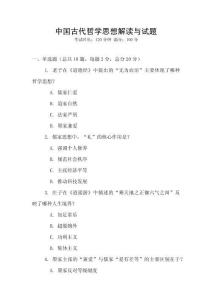 中國古代哲學思想解讀與試題
