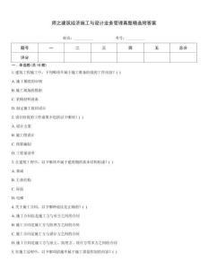 師之建筑經(jīng)濟(jì)施工與設(shè)計業(yè)務(wù)管理真題精選附答案