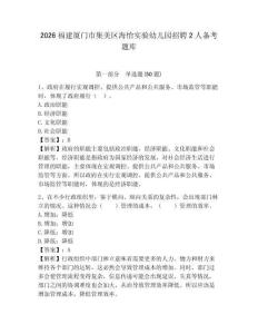 2026福建厦门市集美区海怡实验幼儿园招聘2人备考题库及完整答案详解一套