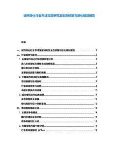 城市綠化行業市場深度研究及生態修復與綠化規劃報告