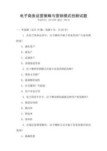 電子商務運營策略與營銷模式創新試題