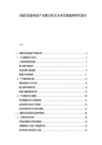 G通信設(shè)備制造產(chǎn)業(yè)鏈分析及未來發(fā)展趨勢研究報告