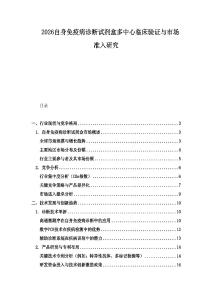 2026自身免疫病診斷試劑盒多中心臨床驗(yàn)證與市場準(zhǔn)入研究