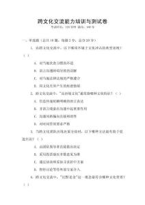 跨文化交流能力培訓與測試卷