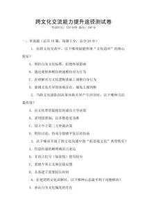 跨文化交流能力提升途徑測試卷