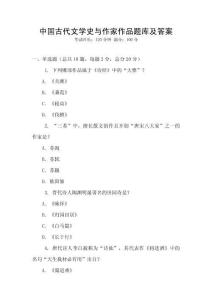 中國古代文學(xué)史與作家作品題庫及答案