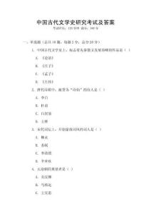 中國(guó)古代文學(xué)史研究考試及答案