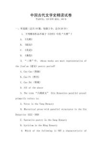 中國(guó)古代文學(xué)史精讀試卷