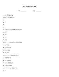 关于声调的试题及答案