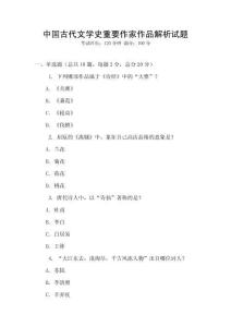 中國古代文學(xué)史重要作家作品解析試題