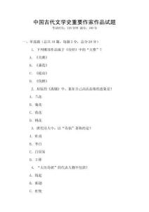 中國(guó)古代文學(xué)史重要作家作品試題