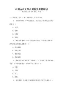 中國(guó)古代文學(xué)名篇鑒賞真題解析