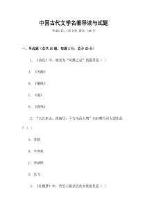 中國(guó)古代文學(xué)名著導(dǎo)讀與試題