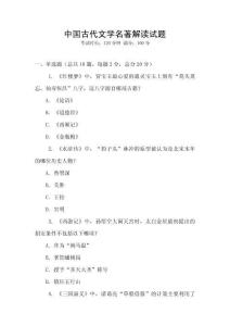 中國(guó)古代文學(xué)名著解讀試題