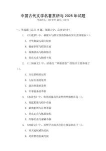 中國(guó)古代文學(xué)名著賞析與2025年試題