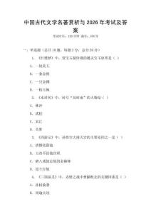 中國(guó)古代文學(xué)名著賞析與2026年考試及答案