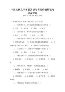 中國(guó)古代文學(xué)名著賞析與當(dāng)代價(jià)值解讀考試及答案