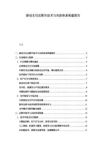 移動支付反欺詐技術與風控體系構建報告