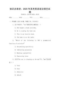 知識點串講：2025年高考英語語法填空試題