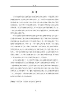 不可能世界的邏輯研究