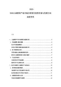 2025-2030兒童教育產業市場分析報告投資價值與發展方向深度考究