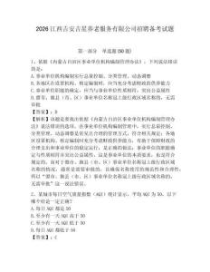 2026江西吉安吉星養老服務有限公司招聘備考試題及參考答案詳解一套