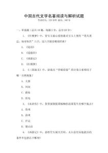 中國古代文學(xué)名著閱讀與解析試題
