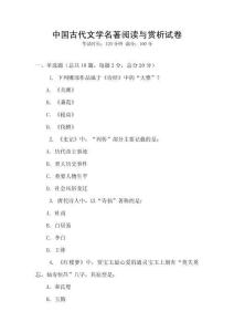 中國古代文學名著閱讀與賞析試卷