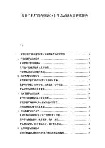 智能手機廠商自建NFC支付生態(tài)戰(zhàn)略布局研究報告