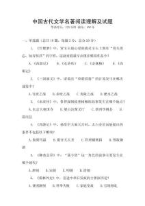 中國(guó)古代文學(xué)名著閱讀理解及試題