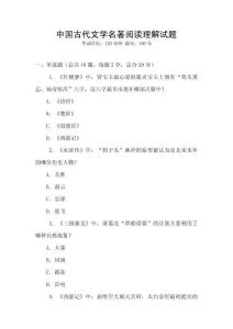 中國(guó)古代文學(xué)名著閱讀理解試題