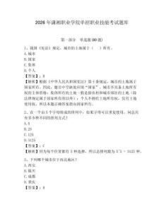 2026年瀟湘職業(yè)學(xué)院?jiǎn)握新殬I(yè)技能考試題庫(kù)及答案詳解（有一套）