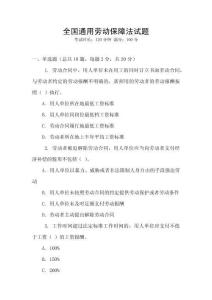 全國通用勞動保障法試題