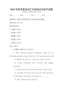 2026年高考英語詞匯與短語記憶技巧試題