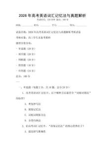 2026年高考英語詞匯記憶法與真題解析