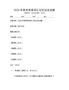 2026年高考英語詞匯記憶法及試題