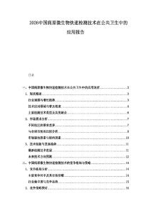 2026中國病原微生物快速檢測技術(shù)在公共衛(wèi)生中的應(yīng)用報告
