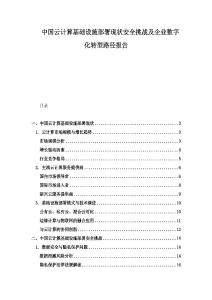 中國云計算基礎(chǔ)設(shè)施部署現(xiàn)狀安全挑戰(zhàn)及企業(yè)數(shù)字化轉(zhuǎn)型路徑報告