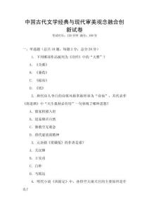 中國(guó)古代文學(xué)經(jīng)典與現(xiàn)代審美觀念融合創(chuàng)新試卷