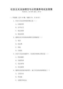 社會主義法治理念與公民素養考試及答案
