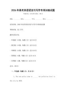 2026年高考英語語法與寫作專項訓練試題