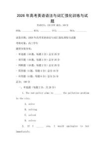 2026年高考英語語法與詞匯強化訓練與試題
