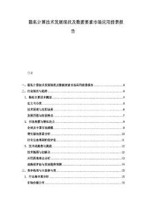 隱私計算技術(shù)發(fā)展現(xiàn)狀及數(shù)據(jù)要素市場應(yīng)用前景報告