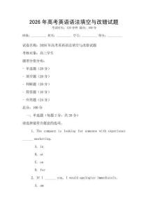 2026年高考英語語法填空與改錯試題