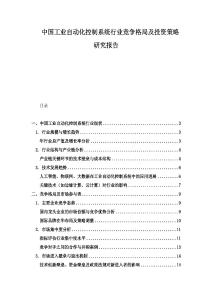 中国工业自动化控制系统行业竞争格局及投资策略研究报告
