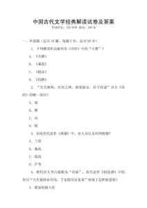 中國古代文學經典解讀試卷及答案