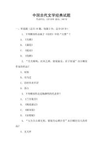 中國古代文學經典試題