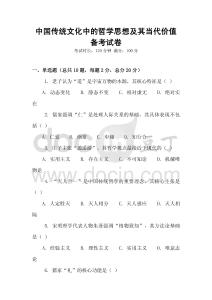 中國傳統文化中的哲學思想及其當代價值備考試卷