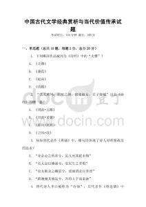 中國(guó)古代文學(xué)經(jīng)典賞析與當(dāng)代價(jià)值傳承試題