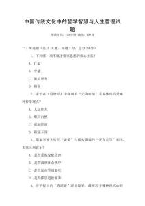 中國傳統文化中的哲學智慧與人生哲理試題